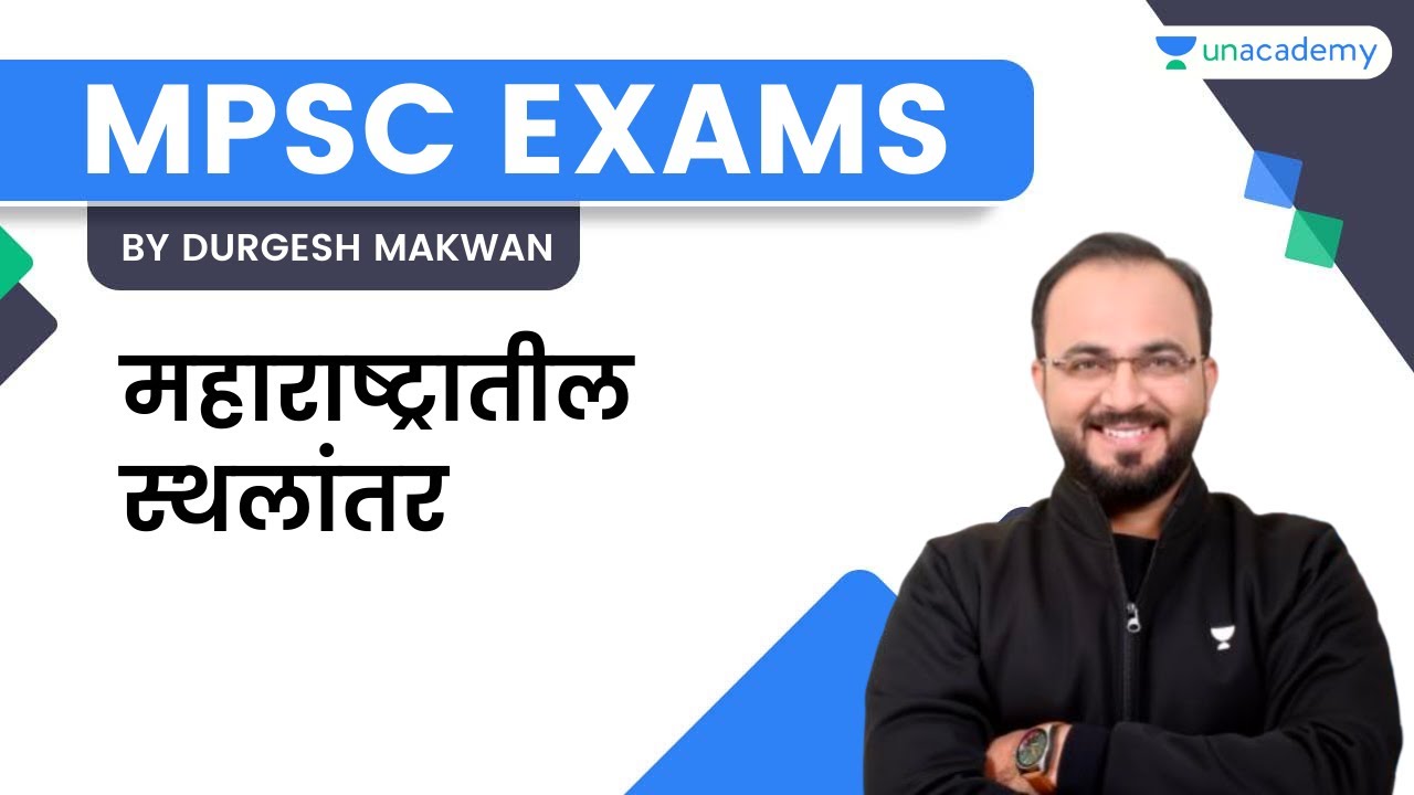 महाराष्ट्रातील स्थलांतर | Durgesh Makwan | Unacademy Live - MPSC