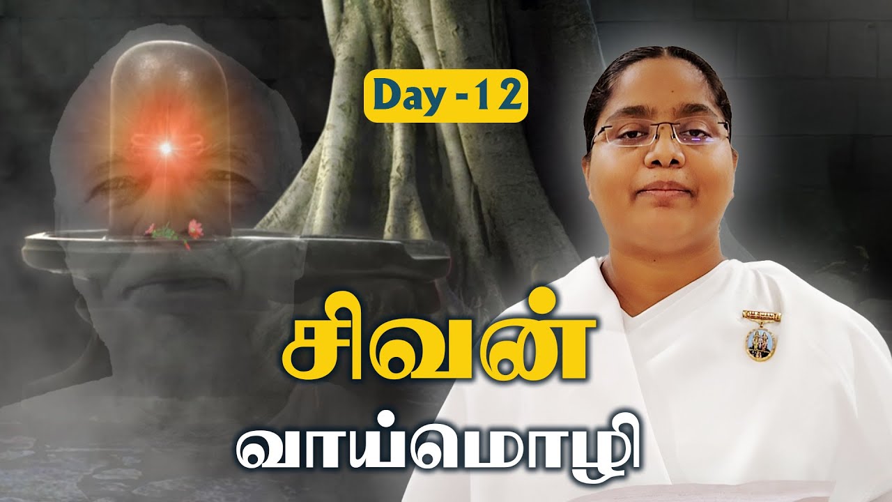 Day-12 | சிவன் வாய்மொழி -5 | Sister B K Uma