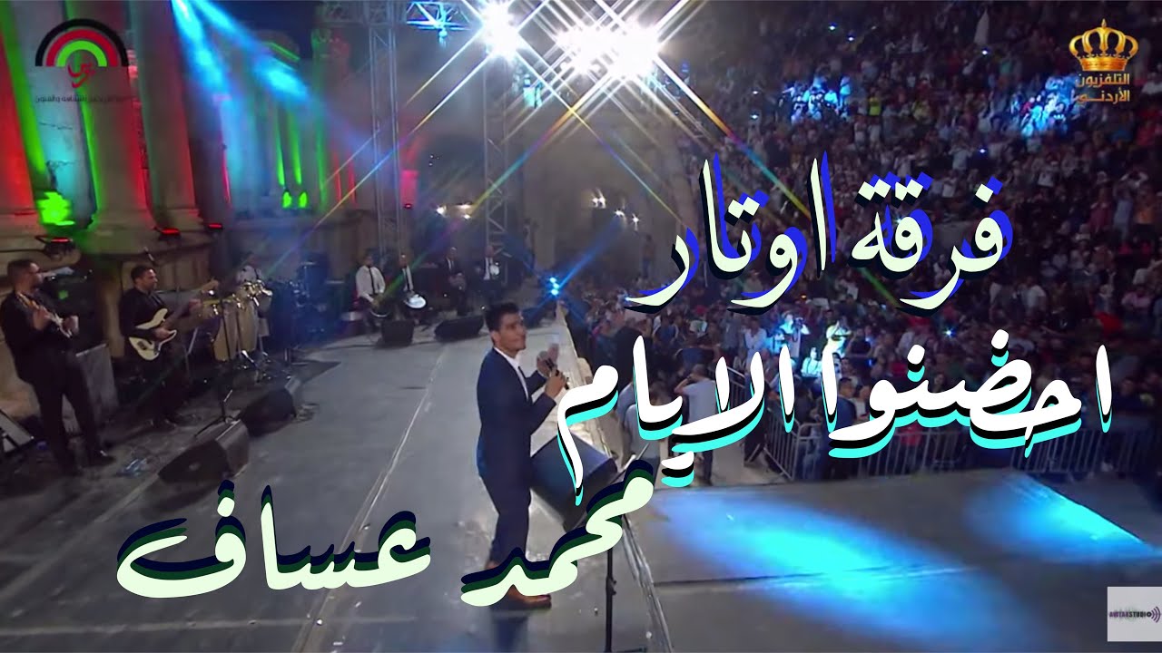 احضنوا الايام |  وردة - بصوت الفنان محمد عساف في حفل جرش المباشر
