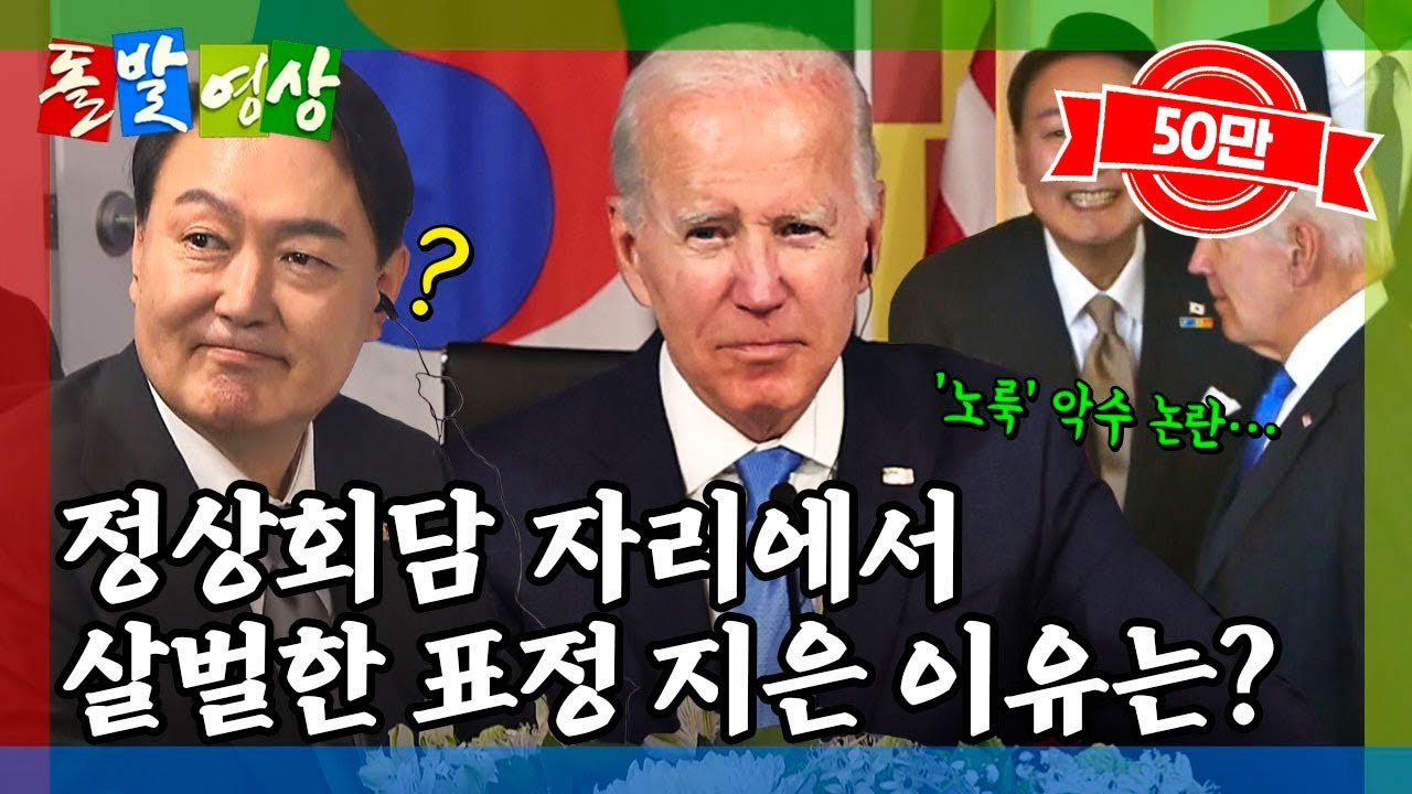 [돌발영상] 의전의 중요성 (취임 후 첫 해외 방문인데… 의전 논란 불거진 이유는?) / YTN