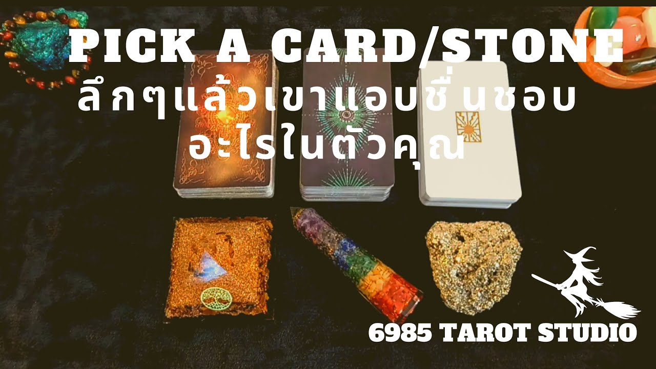 💐🗽🤫 Pick A Card/Stone ลึกๆแล้วเขาแอบชื่นชอบ​อะไรในตัว​คุณ​ | TIMELESS​ 🌺🔮🌃