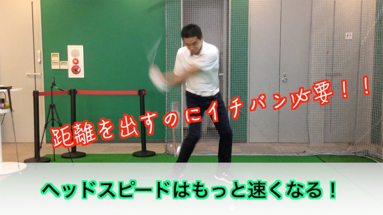 【ヘッドスピードはもっと速くなる！】