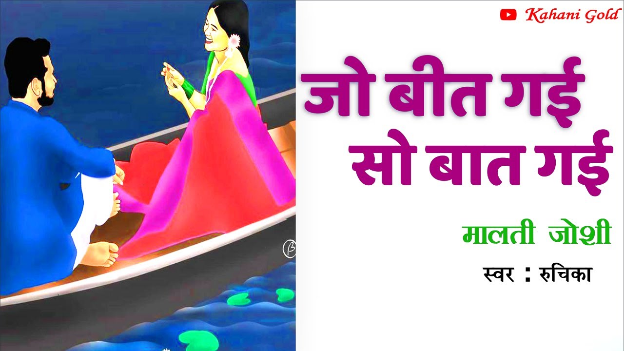 जो बीत गई सो बात गई || मालती जोशी || Malti Joshi Story || Jo Beet Gai So Baat Gai || Hindi Kahaniyan