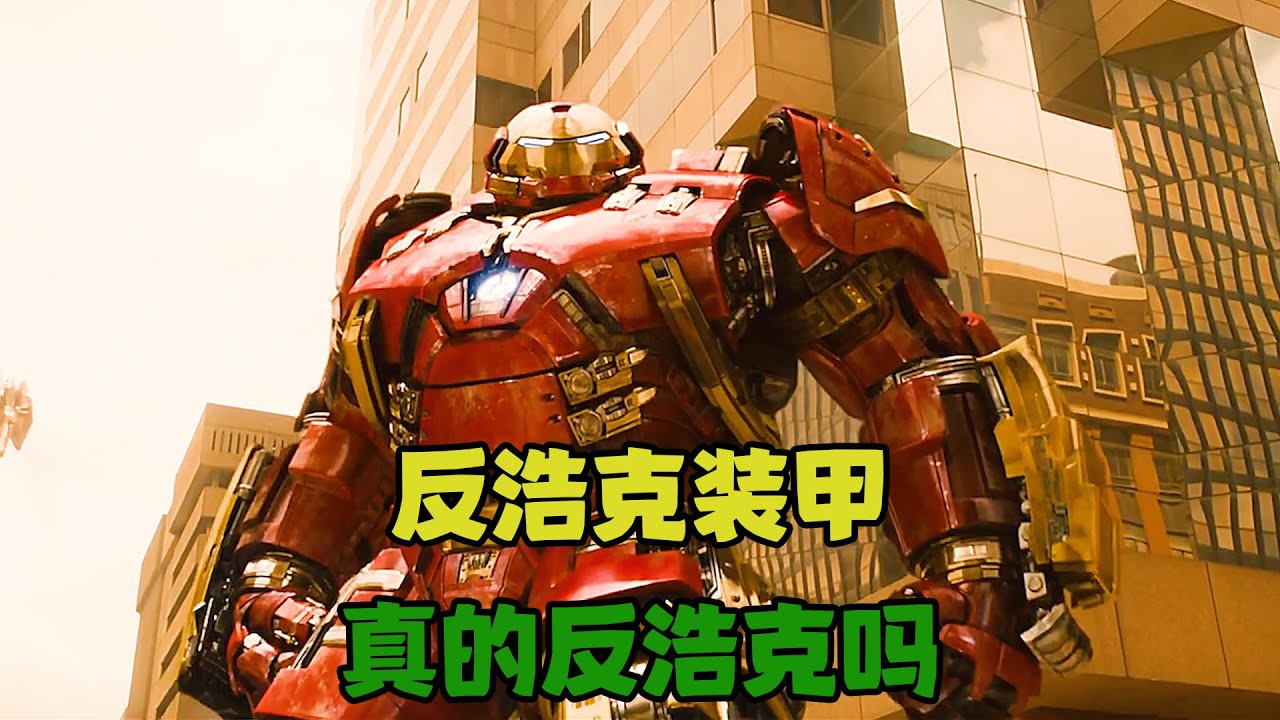 钢铁侠的反浩克装甲有多强，真的能反浩克吗，其实只是为了打醒浩克 #钢铁侠 #反浩克装甲#漫威#浩克