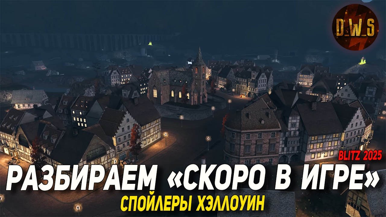 СКОРО В ИГРЕ - разбираем спойлеры с EU в Wot Blitz | D_W_S