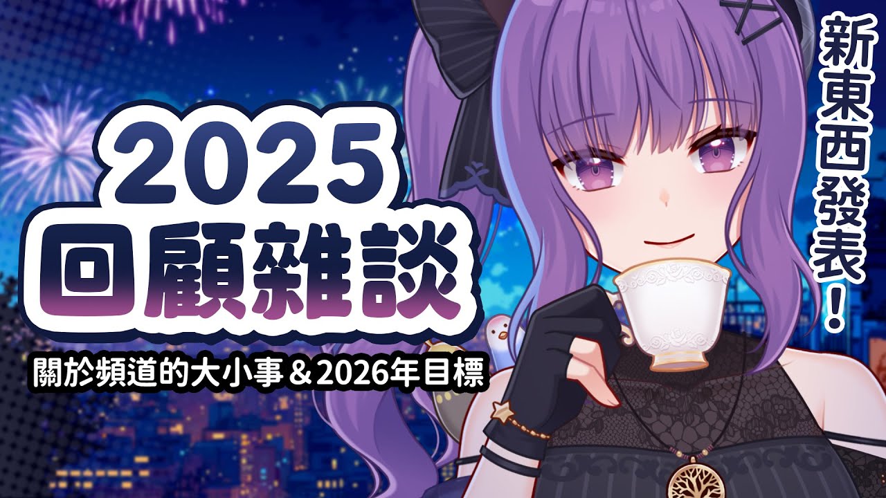 雜談｜2025回顧雜談！順便發表新東西🌟 #初見歡迎 ｜🍮魔法布丁罐