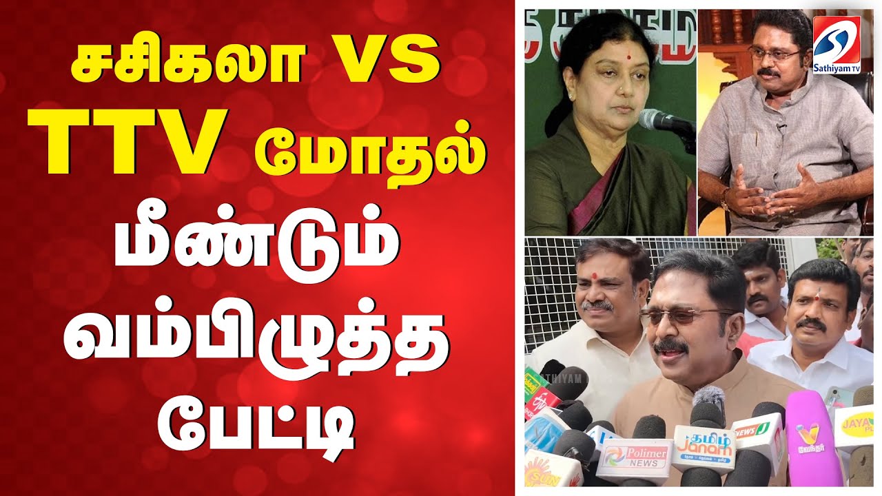 சசிகலா VS TTV மோதல் - மீண்டும் வம்பிழுத்த பேட்டி