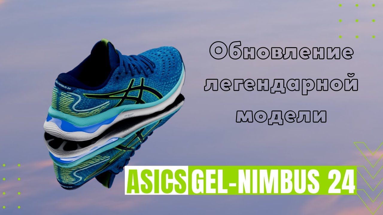ASICS GEL-NIMBUS 24. Обзор кроссовок. Что изменилось?