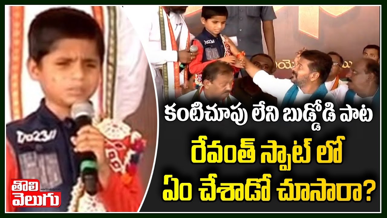 కంటిచూపు లేని బుడ్డోడి పాట.. రేవంత్ స్పాట్ లో ఏం చేశాడో చూసారా? | Boy Vikas Song By Revanth Reddy