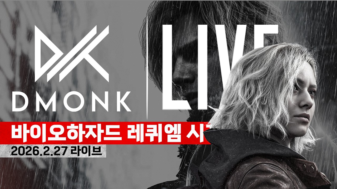 LIVE : 바이오하자드 레퀴엠, 제가 무서운걸 좀 싫어합니다.