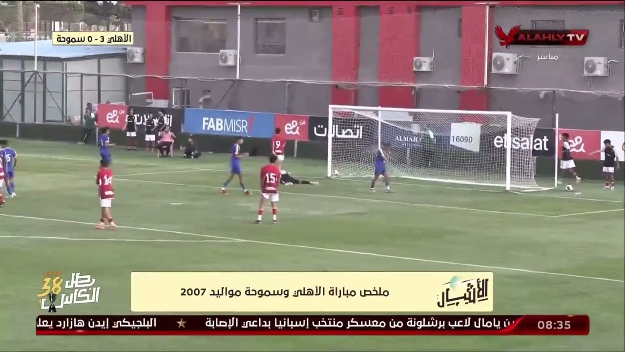 ملخص مباراة الأهلي وسموحة مواليد 2007