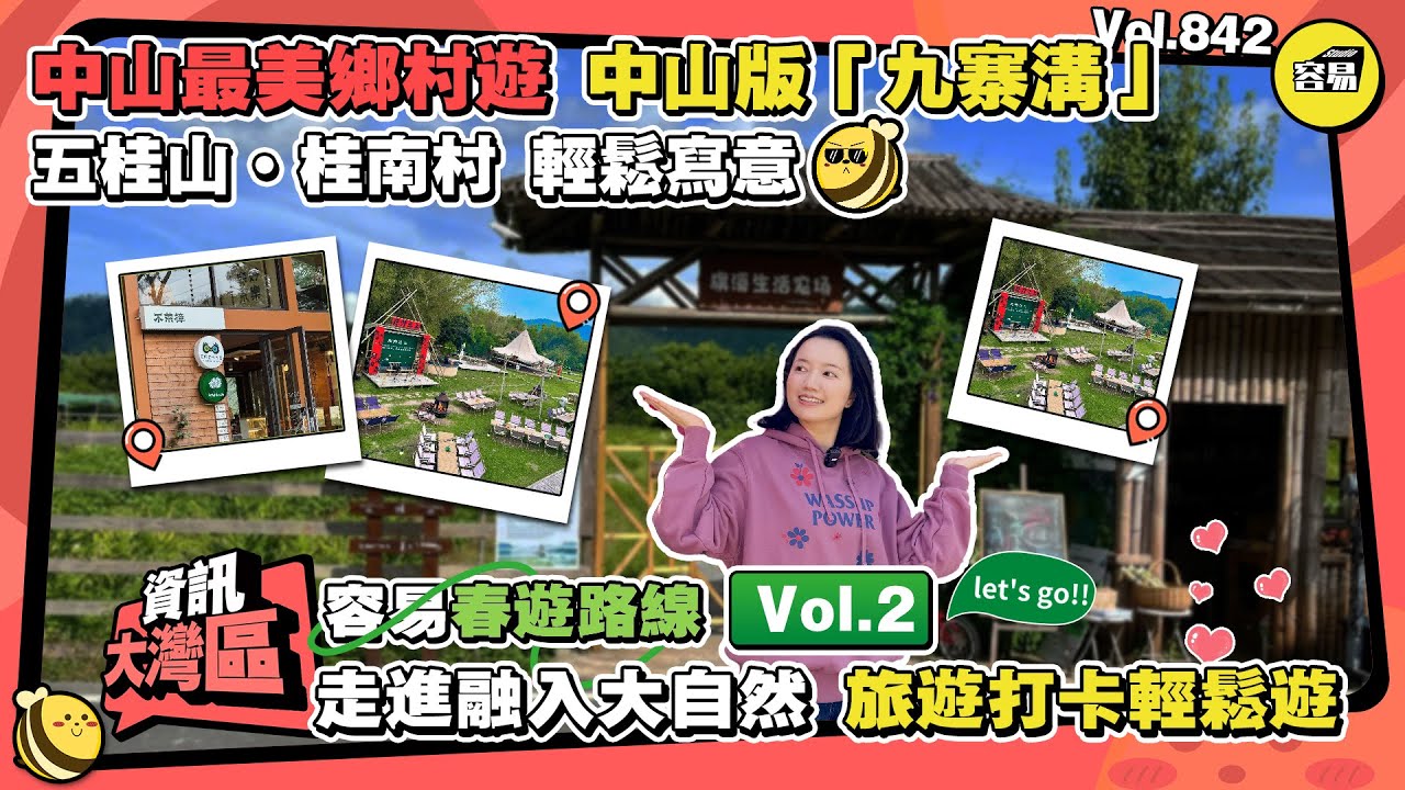 中山旅遊 中山自由行丨最美鄉村遊 中山版九寨溝 五桂山&middot;桂南村丨容易春遊路線vol.2帶你漫遊中山最美鄉村遊丨旅遊打卡輕鬆游丨#中山旅遊#中山鄉村遊#chinatravel#九寨溝#五桂山#