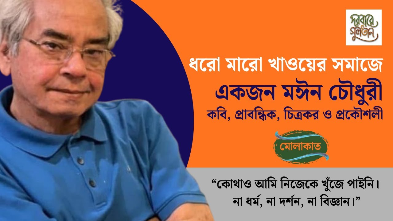 ধর্ম, দর্শন, বিজ্ঞান—কোথাও নিজেকে খুঁজে পাইনি। Found Myself Nowhere। Mayeen Chowdhury। BD