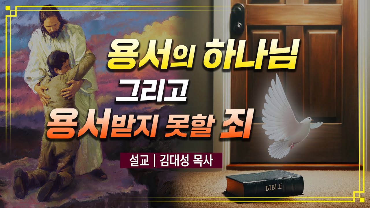 [진리횃불교회 설교] 용서의 하나님 그리고 용서받지 못할 죄 | 김대성 목사