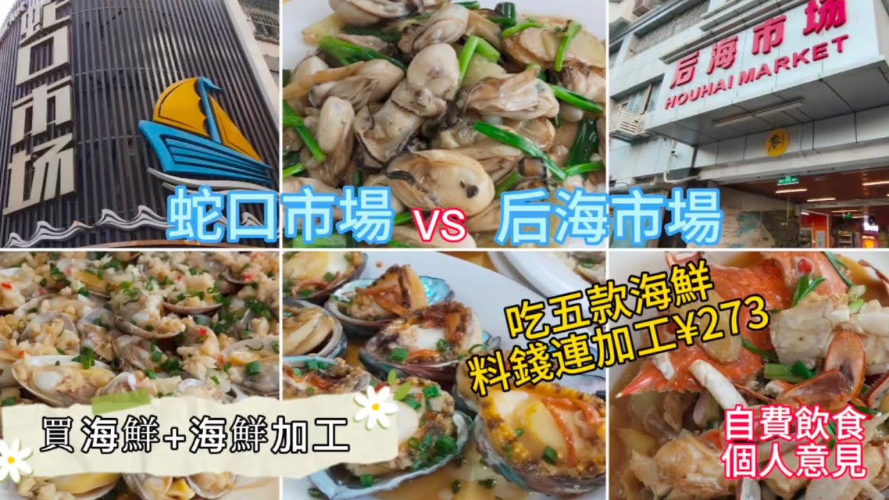 深圳吃喝玩樂 | 買海鮮+海鮮加工 | 蛇口市場vs后海市場 | 五款海鮮料錢連加工¥273 | 自費飲食純個人意見 | EP100