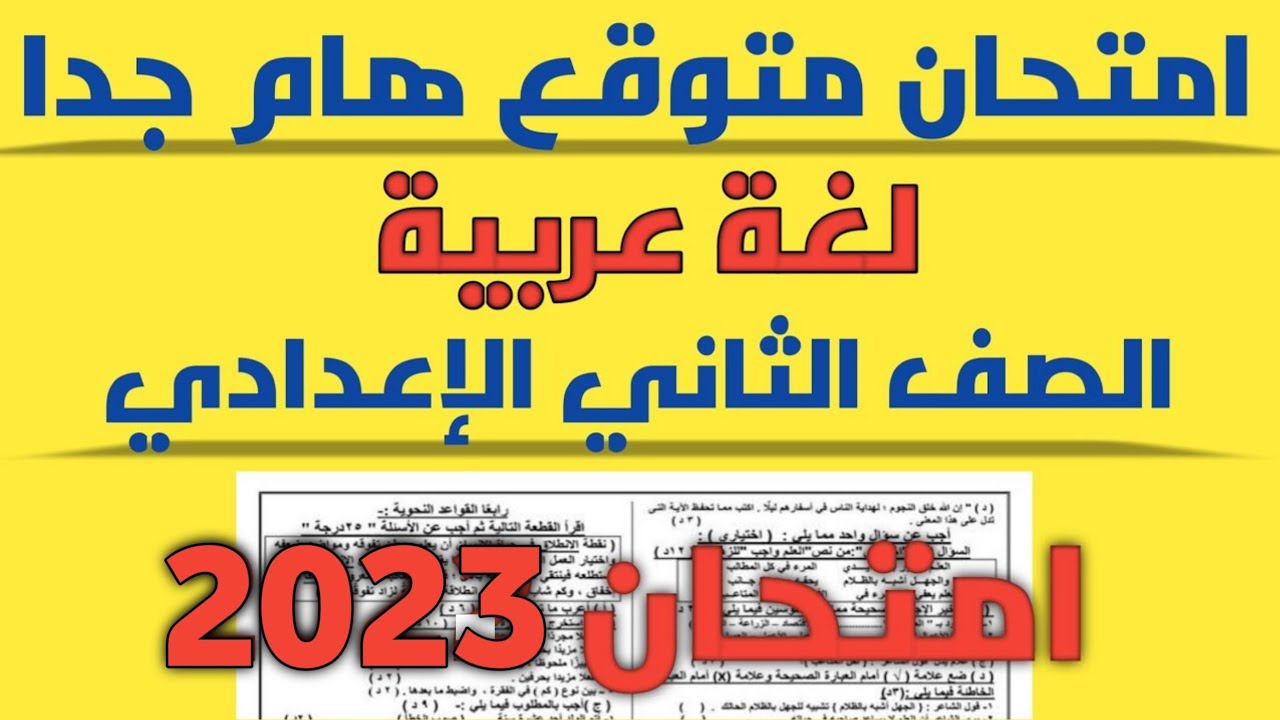الامتحان النهائي لغة عربية الصف الثاني الاعدادي الترم الاول امتحان 2023