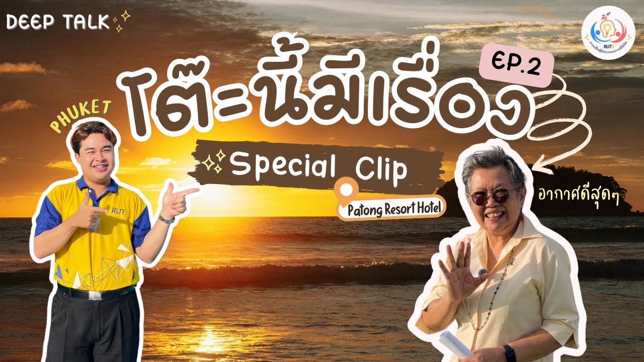 โต๊ะนี้มีเรื่อง EP.2 ที่พักใจกลางเมืองป่าตอง ภูเก็ต พร้อมแขกรับเชิญสุดพิเศษ!! | Enterplay Studio