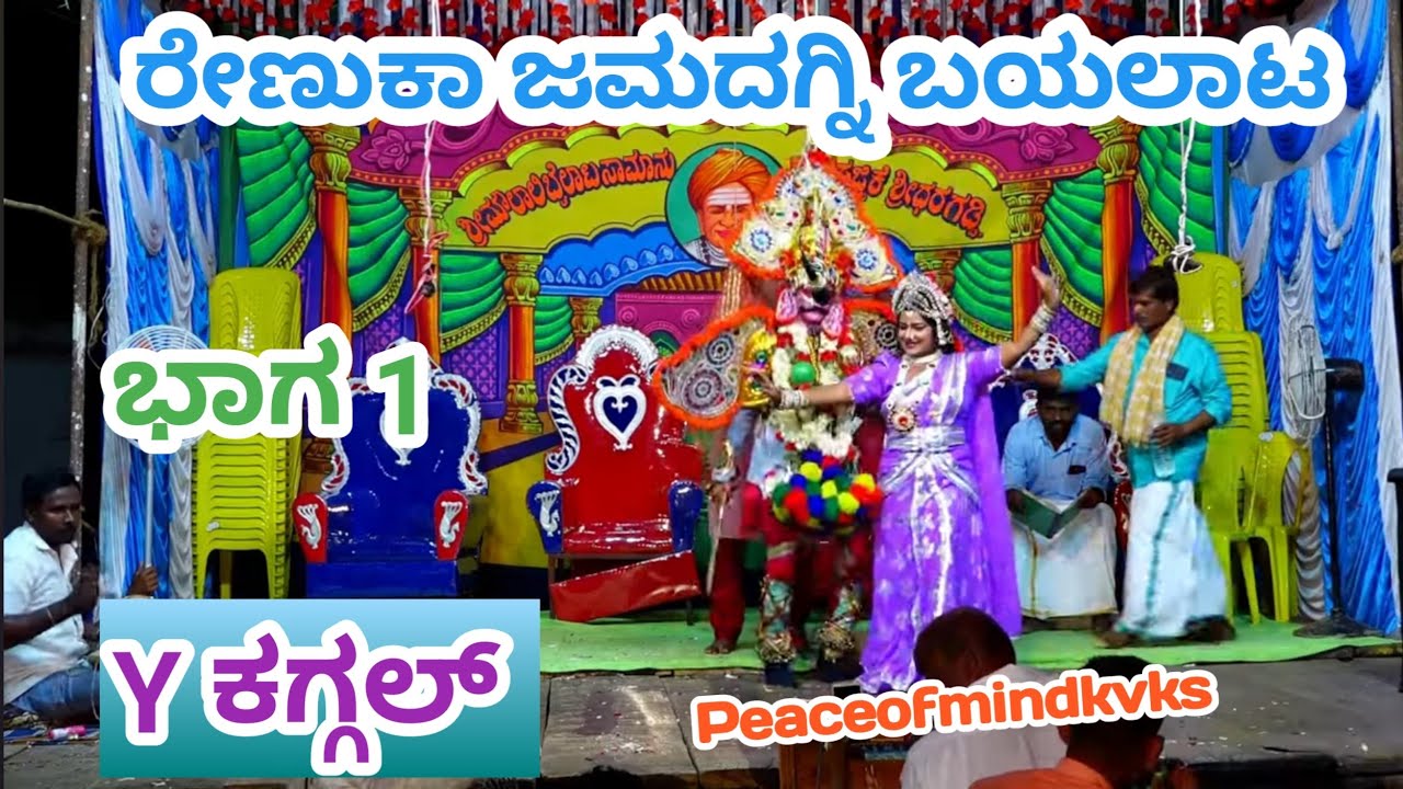 ರೇಣುಕಾ ಜಮದಗ್ನಿ ಬಯಲಾಟ  ಭಾಗ 1Y ಕಗ್ಗಲ್ @Renuka Jamadagni Bayalata Part 1@peaceofmindkvks