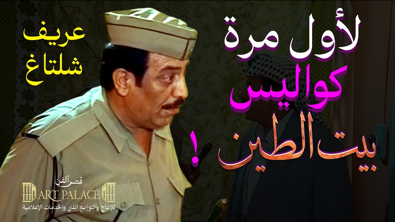 كواليس بيت الطين - عريف شلتاغ لأول مرة #بيت_الطين #shorts #العراق