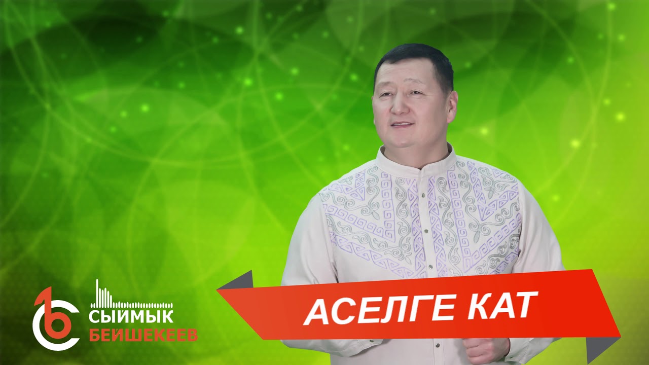 АСЕЛГЕ КАТ – Сыймык Бейшекеев