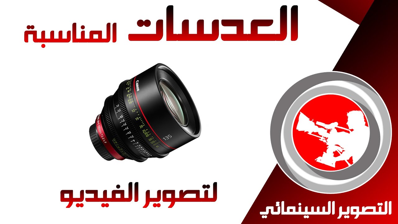 6 - التصوير السينمائي | العدسات 3 - العدسات المناسبة لتصوير الفيديو و الأفلام
