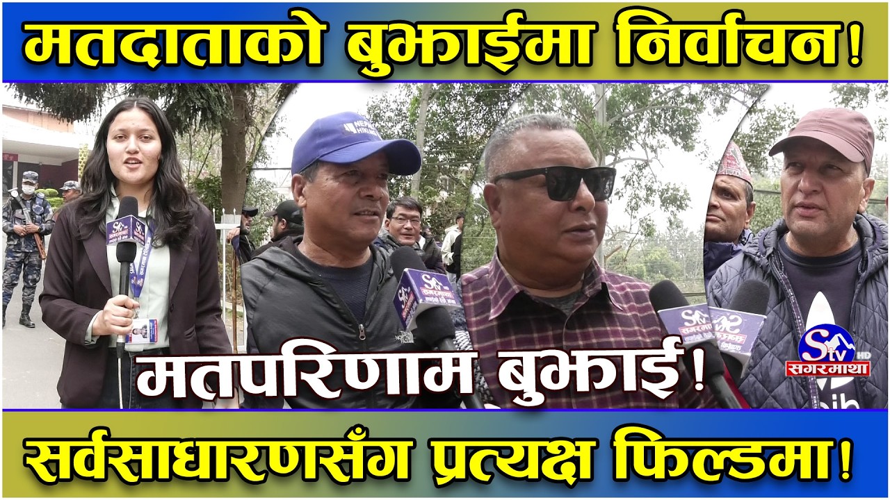 निर्वाचनपछि मतपरिणाम जारी, मतदाता के भन्छन् ? उपत्यकाका तीन जिल्लाबाट स्थगलत ! यस्तो तथ्य !