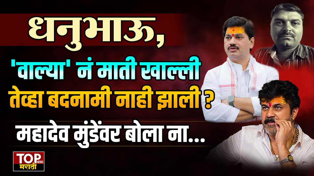 Munde साहेब! Walmik karad नं 'माती' खाल्ली तेव्हा बदनामी नाही झाली? Mahadev Munde वर बोला ना..!