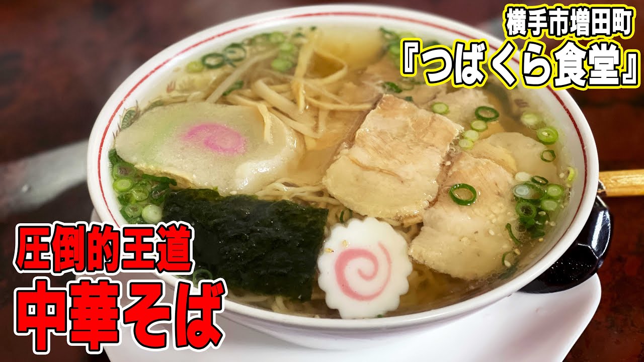 横手のうまい中華そばでご飯追加しました／増田の街並み散策【秋田県】