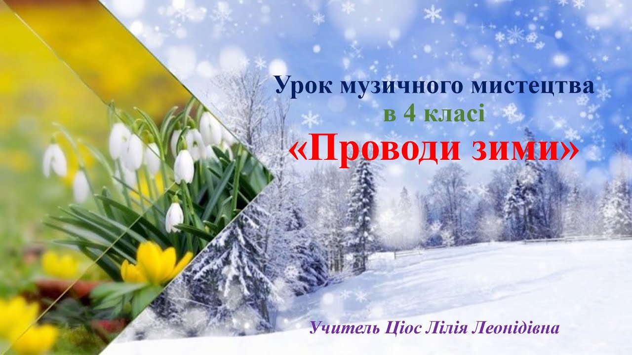 20 Проводи зими 4 клас