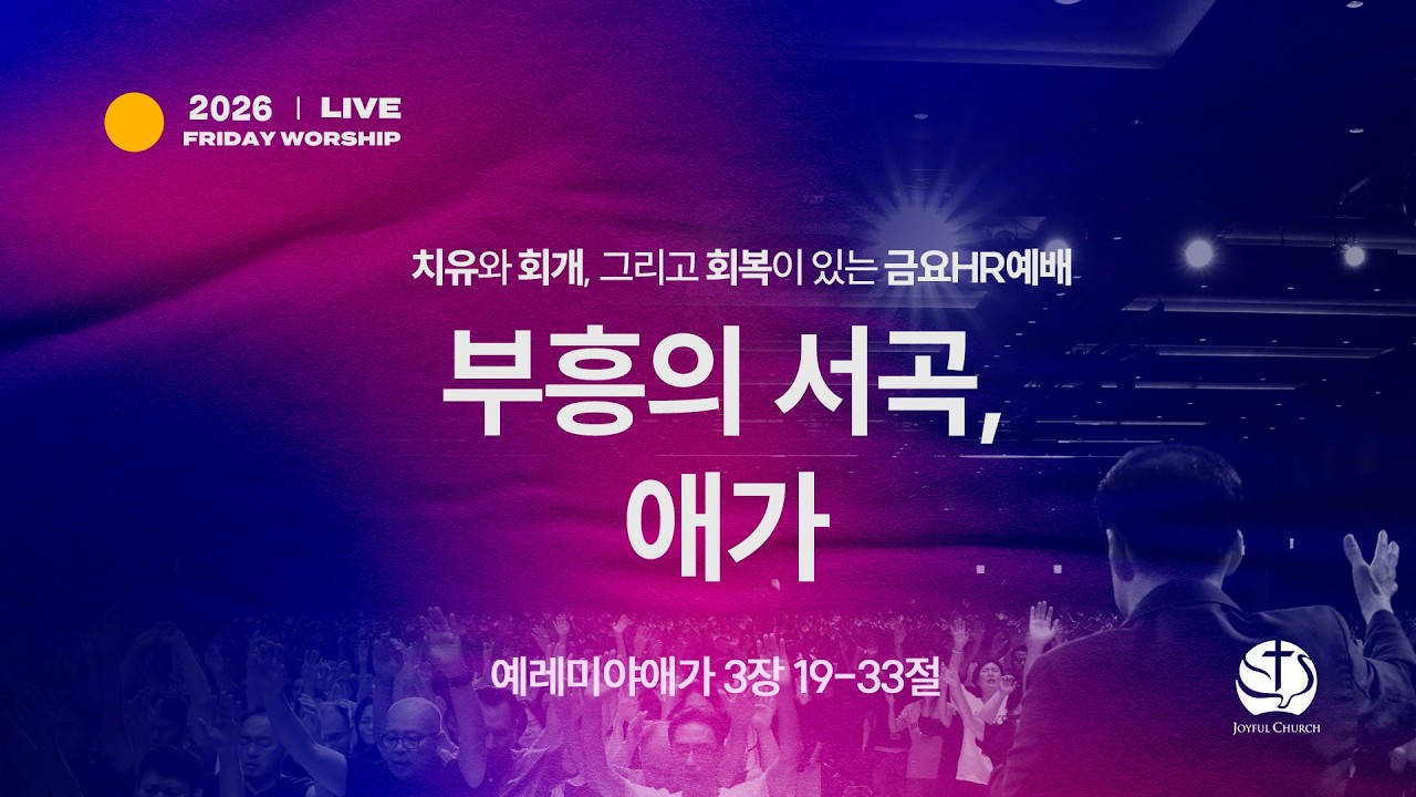 [용인 기쁨의교회] 2026년 3월 6일 금요HR예배 / 김민성 목사 / 예레미야애가 3장 19-33절 / 부흥의 서곡, 애가