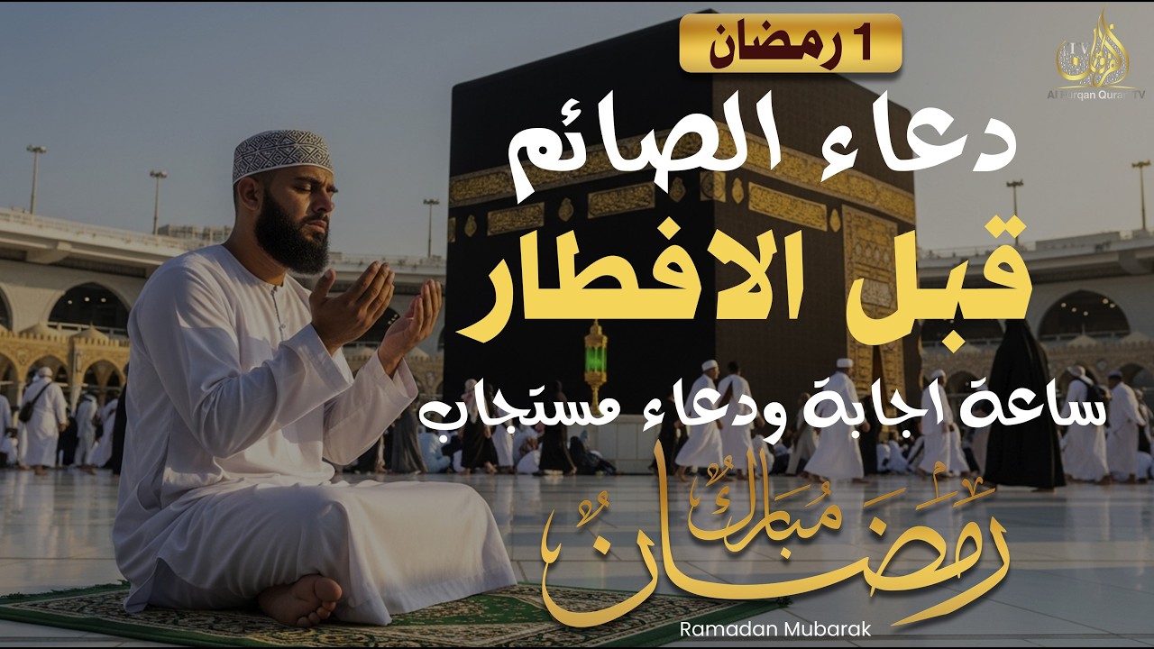 دعاء الصائم قبل الإفطار, أجمل دعاء فى شهر رمضان لفتح ابواب الرزق والفرج ردده الان تصب عليك الارزاق