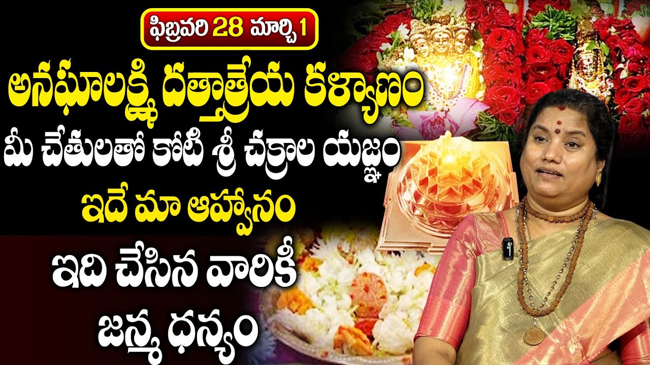 ఫిబ్రవరి 28 మార్చి 1 అనఘాలక్ష్మి దత్తాత్రేయ కళ్యాణం..కోటి శ్రీ చక్రాల యజ్ఞం..!