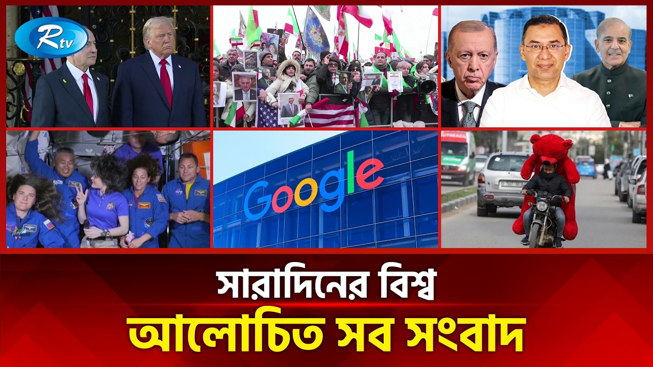 আজকের বিশ্বের আলোচিত সব সংবাদ | সারাদিনের বিশ্ব | Today’s World News | 15 February 2026 | Rtv News