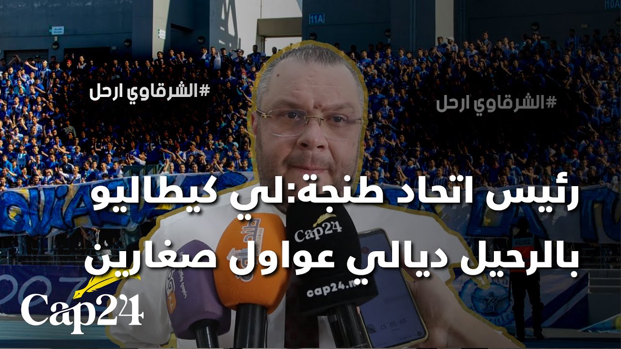 رئيس اتحاد طنجة: الفريق دخل  غير 450 مليون هاد العام.. واللي كيطالبو بالرحيل ديالي عواول صغارين