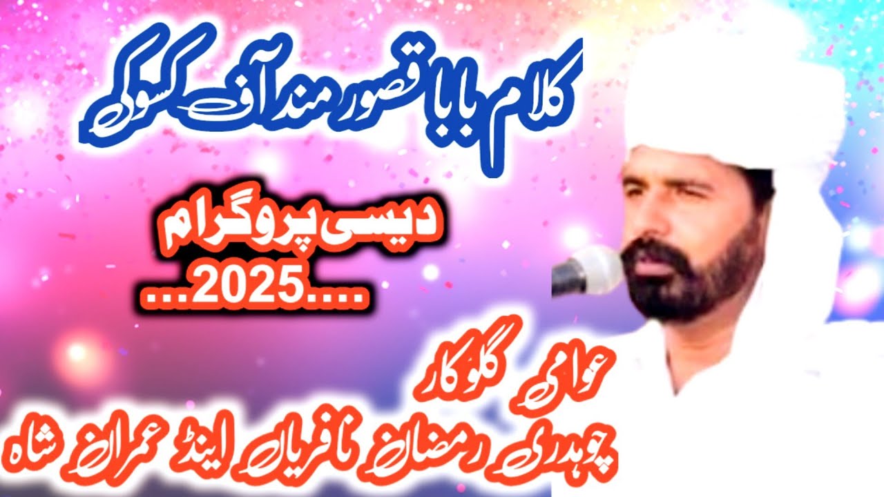 kalam baba qasoor mand by ch ramzan napharian /desi program 2024/imran shah & ch rashid ali napharia