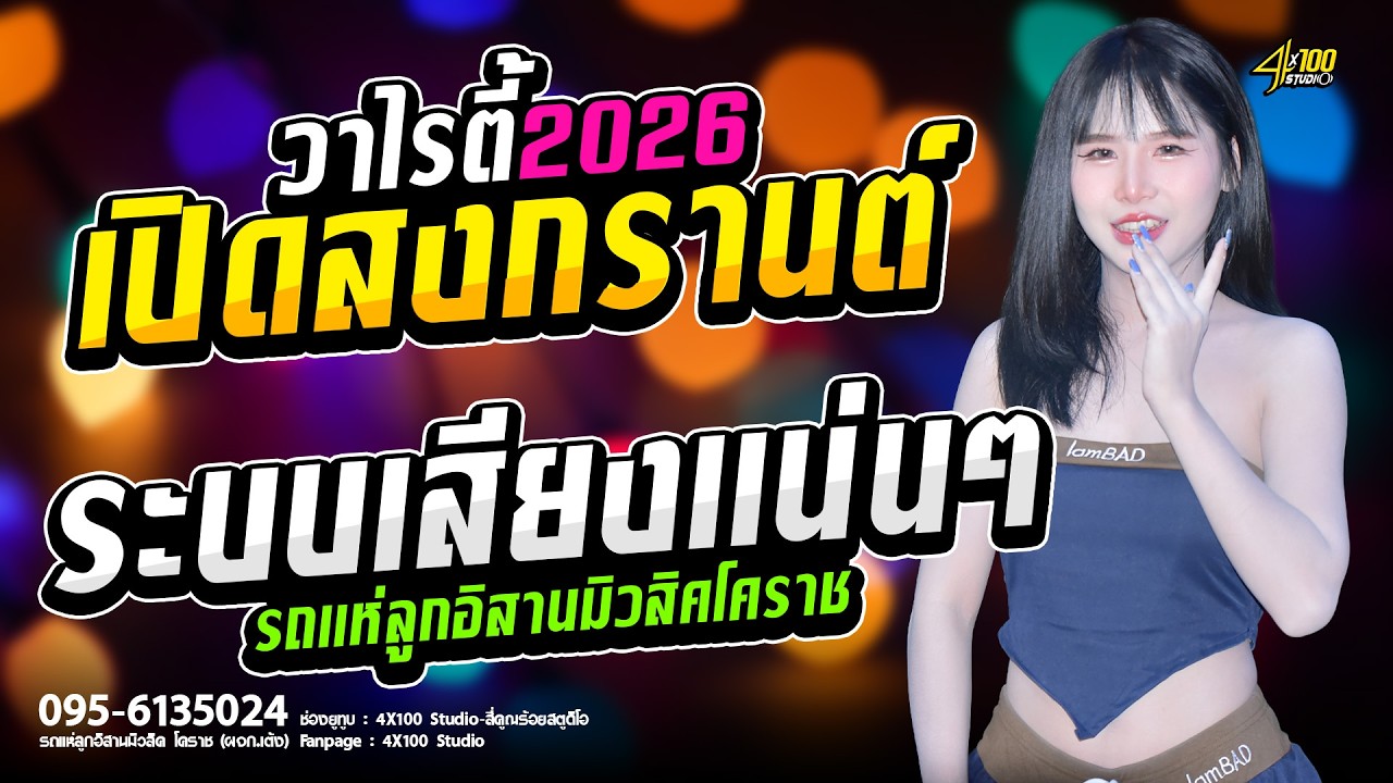 โคตรมันส์ เปิดฟังสงกรานต์2026🎉 เบสเเน่นๆ ระบบเสียงดีมาก #มดมัทณา #รถเเห่ลูกอิสานมิวสิคโคราช