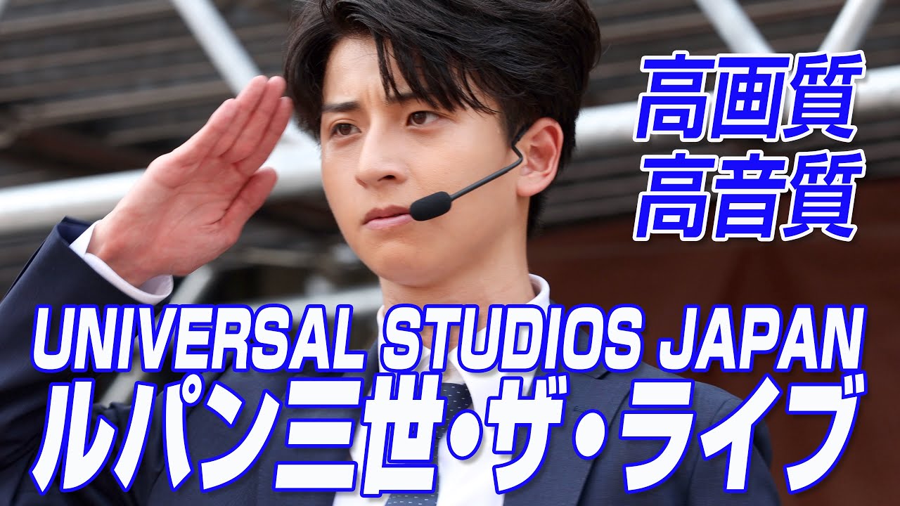 [4K映像] ユニバーサルスタジオジャパン ルパン三世・ザ・ライブ  Full  2020.6.9 ソフトオープンバージョン