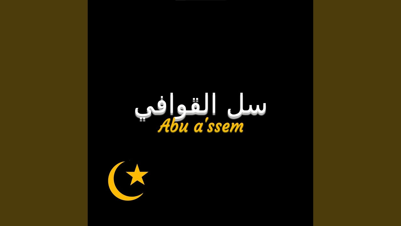 Salil Qawafi Salil (feat. Abu a'ssem)