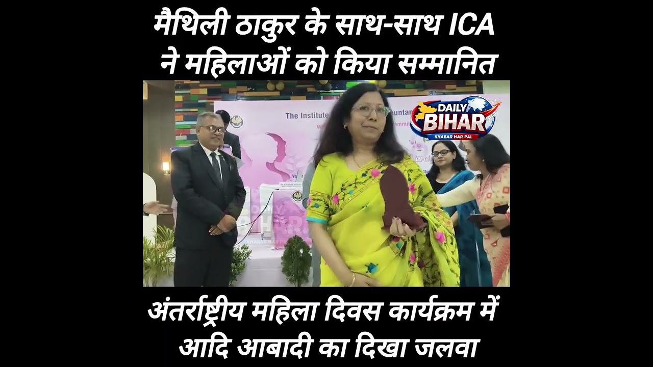 ICA द्वारा आयोजित महिला दिवस में Maithili Thakur, आधी आबादी को किया गया सम्मानित 