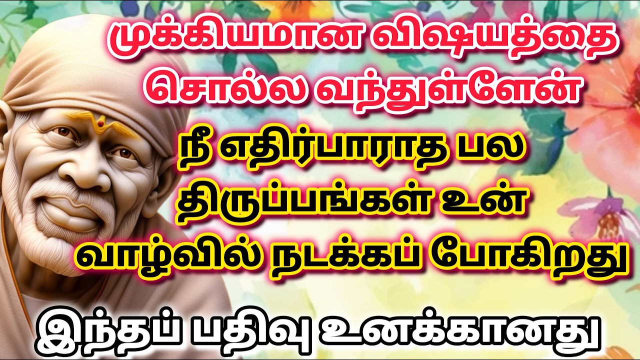 2சந்தோசம் சந்தோசம் / shirdi saibaba advice in tamil #sailovelyvedham