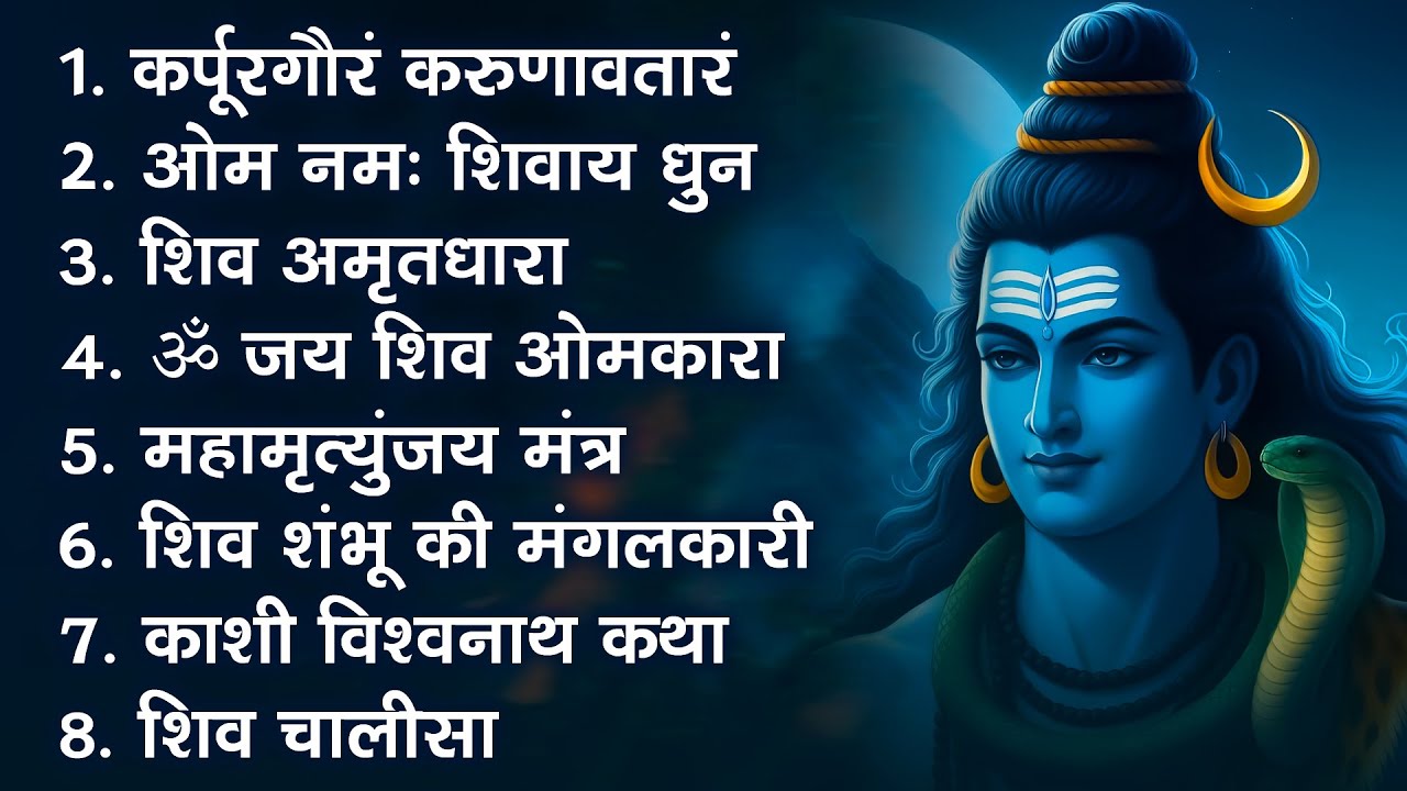 सोमवार स्पेशल भजन : कर्पूरगौरं करुणावतारं ~ ॐ नमः शिवाय ~ महामृत्युंजय मंत्र ~ शिव अमृतवाणी