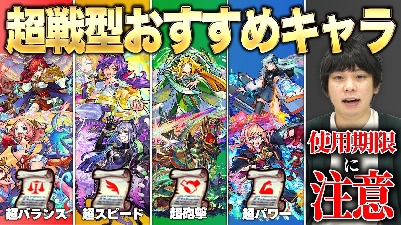 【モンスト】しろ的《絶対に超戦型にすべきキャラ》& 知っておくとトクする知識紹介！【2022年最新版】