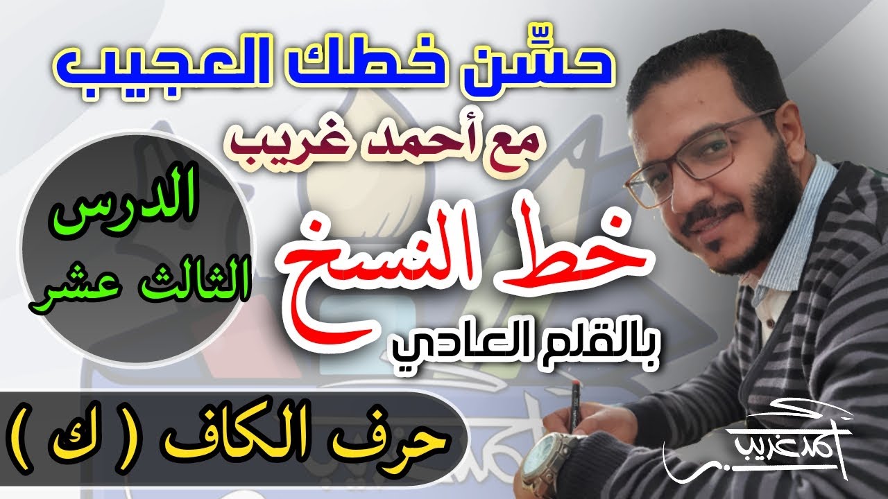 الدرس الثالث عشر  #حرف_الكاف في #خط_النسخ بالقلم العادي #Ahmed_Ghareeb_خطاط_و_رسام