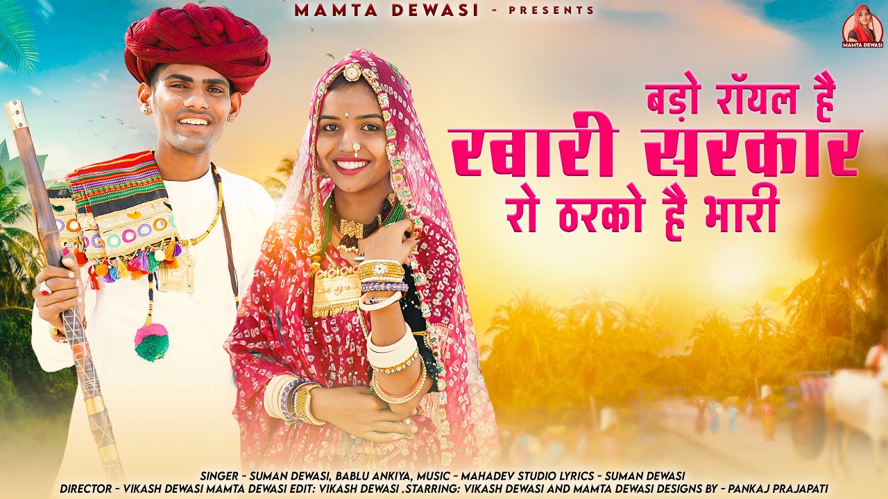 बड़ों रॉयल है रबारी सरकार रो ठरको है भारी | Bablu Ankiya | Suman Dewasi | Rajasthani Song