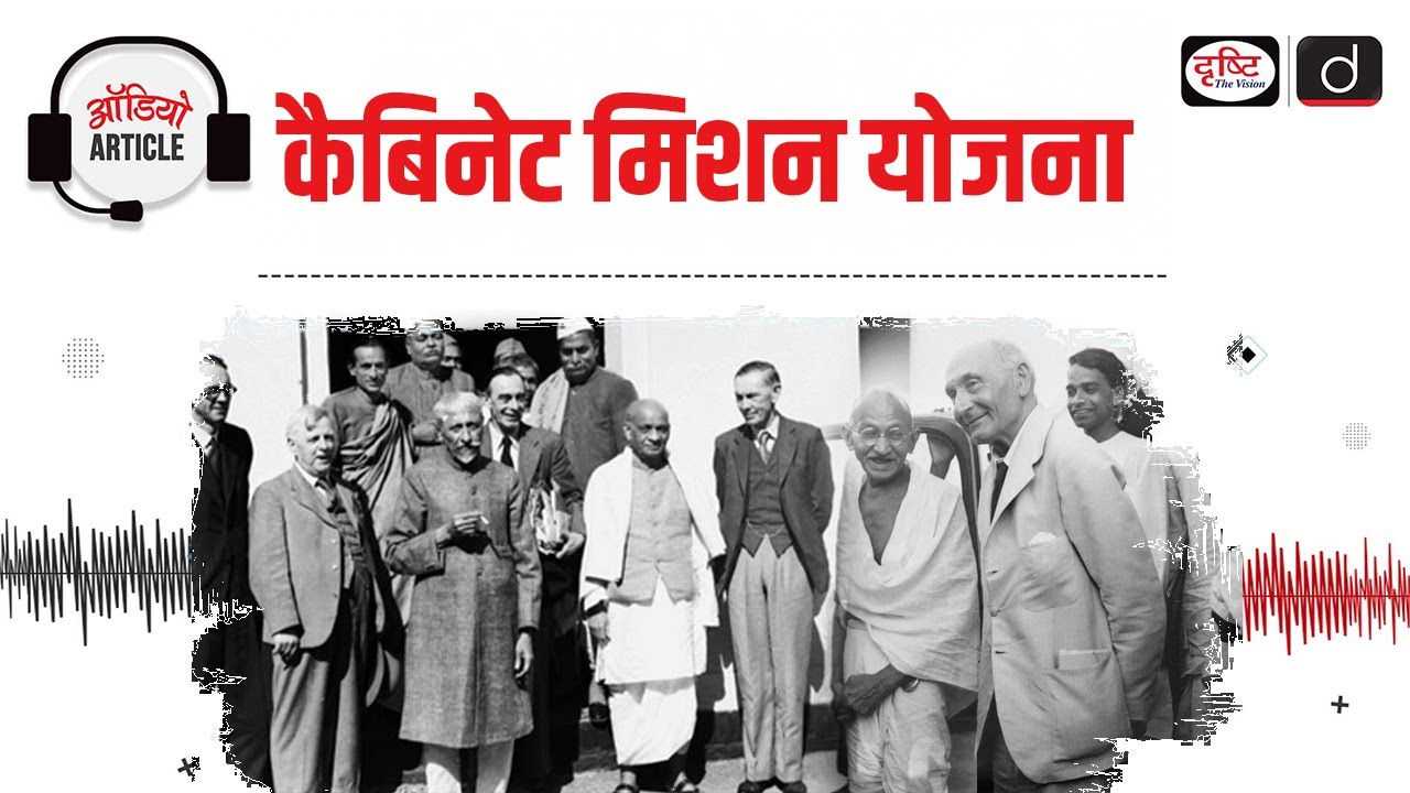 Cabinet Mission Plan: The Final Attempt to Unite India | History | Audio Article | Drishti IAS
