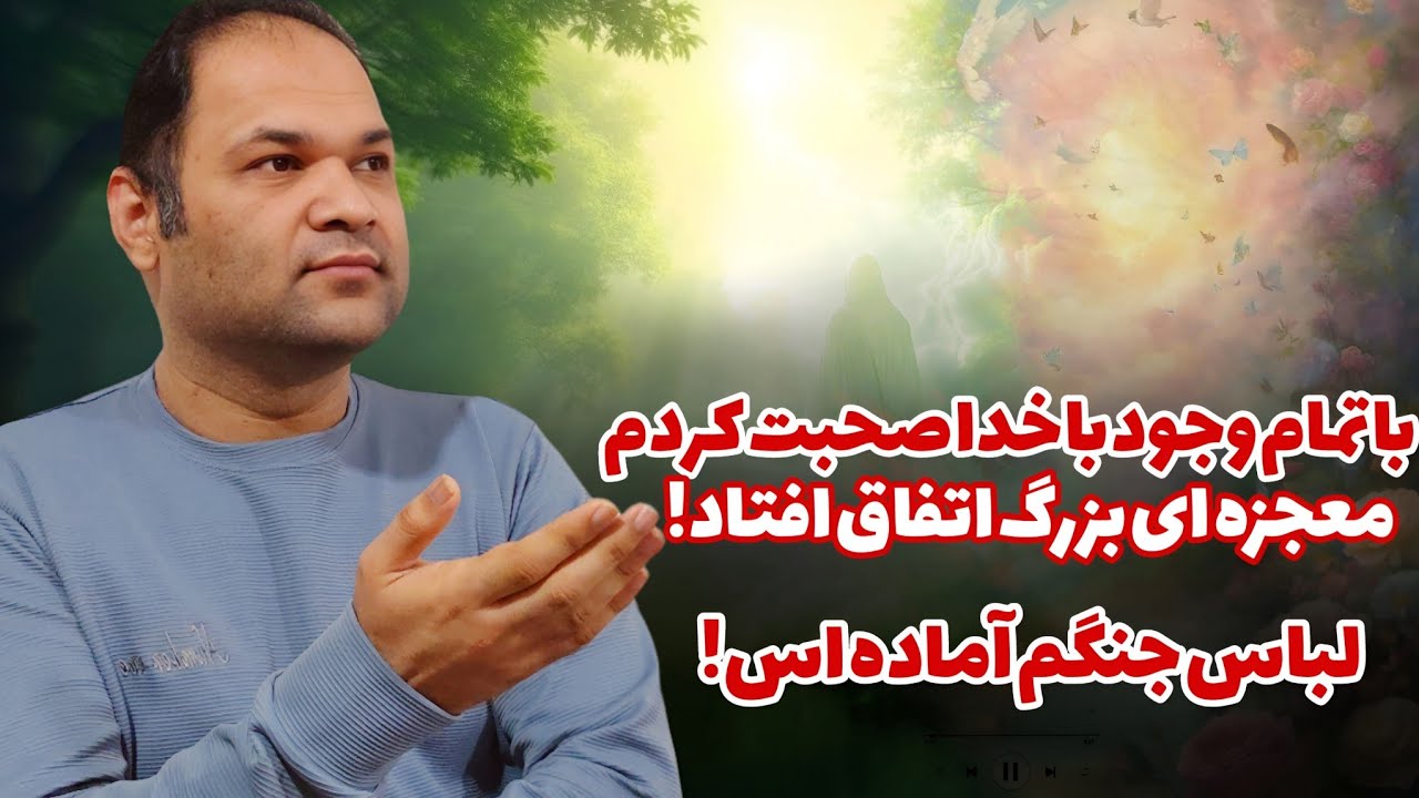 با امام زمان صحبت کردم، تا ظهور چیزی نمانده | تجربه نزدیک به مرگ | زندگی پس از زندگی