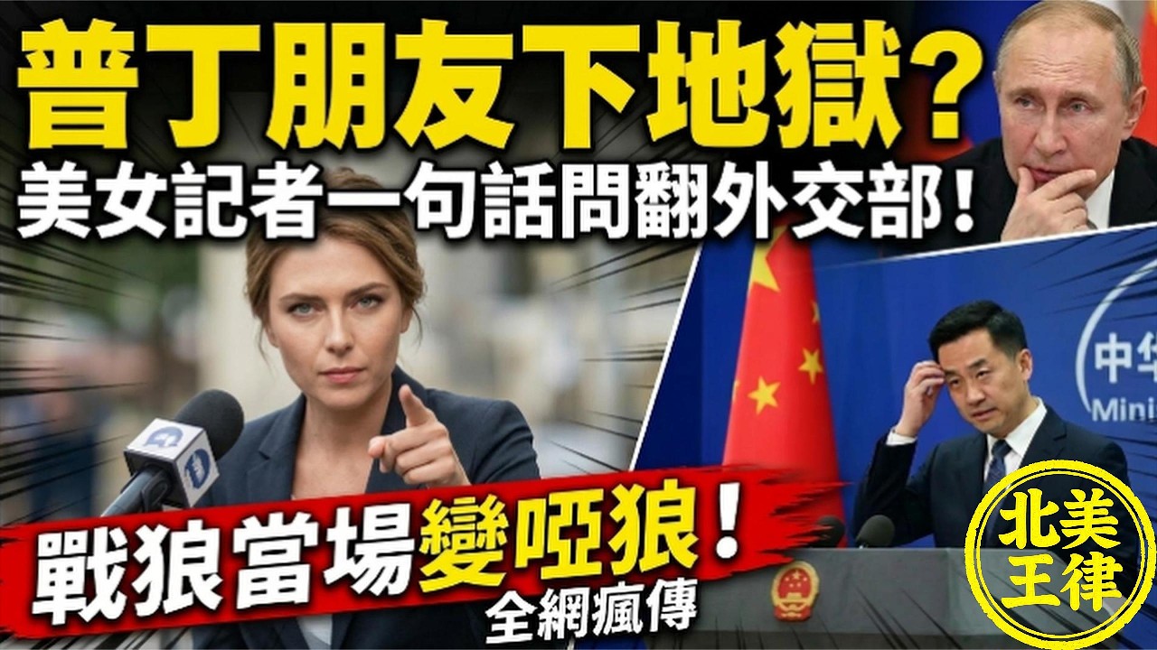普丁朋友下地獄？美女記者一句話問翻外交部！戰狼當場變啞狼！全網瘋傳｜北美王律1106期｜Reporter’s Question Stuns China’s Foreign Ministry