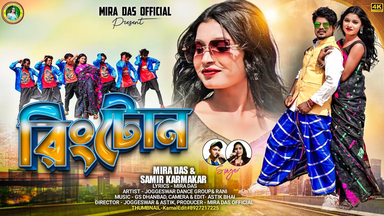 রিংটোন !! Ringtone !! Mira Das !! Samir Karmakar !! Purulia New Video Song 2025
