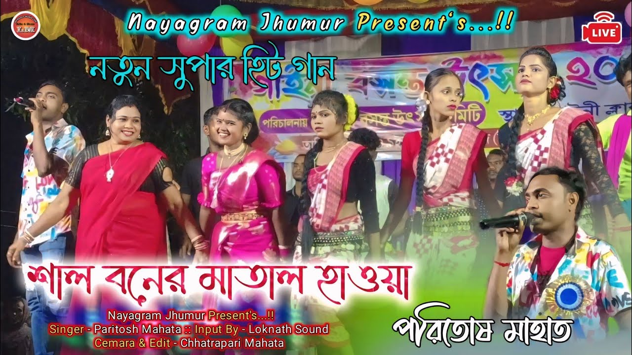 শাল বনের মাতাল হাওয়া ।। Shal Boner Matal Haoya ||Singer - Paritosh Mahata || নতুন সুপার হিট গান