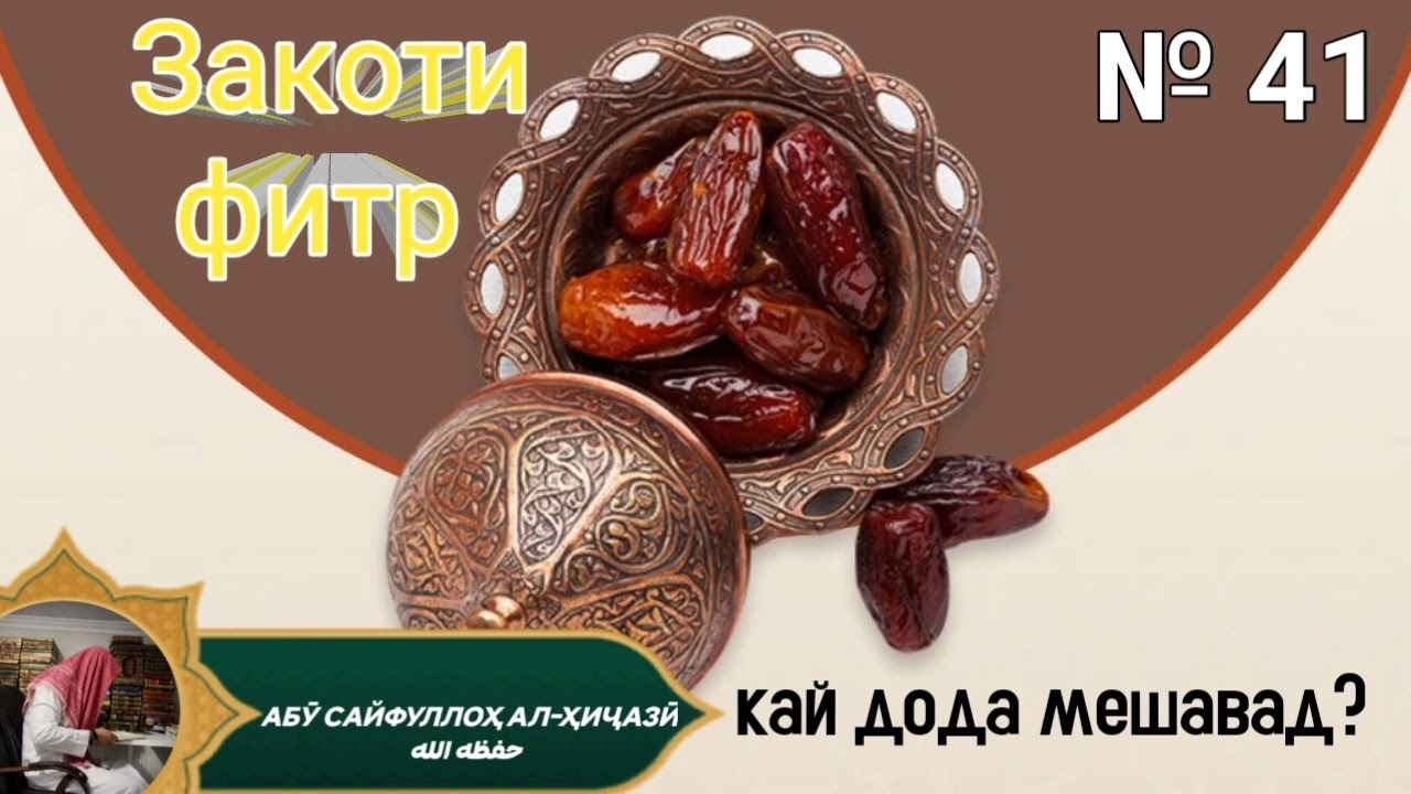 № 41 закоти фитр кай дода мешавад Шайх Абӯ Сайфуллоҳ алҲиҷозӣ ҳафизаҳуаллоҳ 